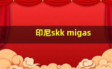 印尼skk migas